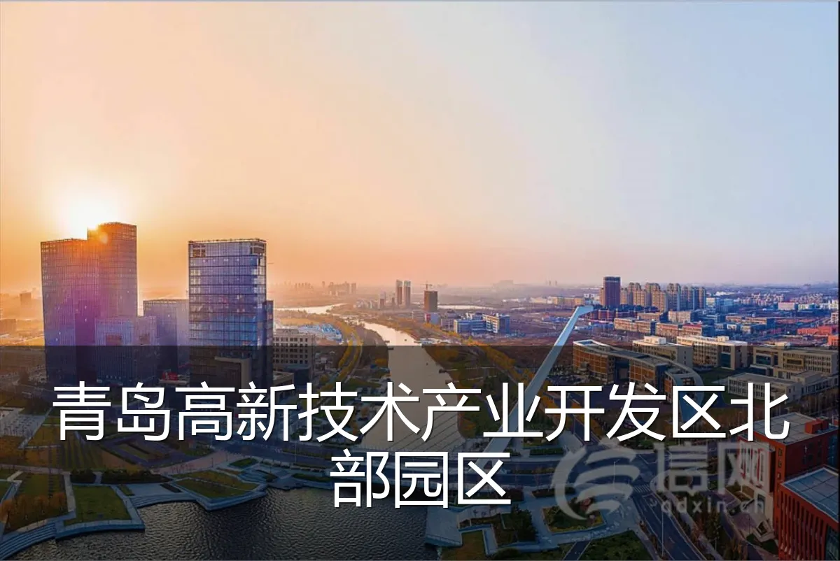 青岛高新技术产业开发区北部园区